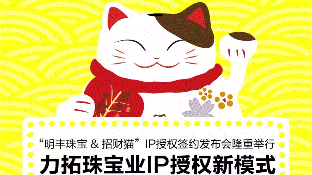 “广州海辰健身教练培训有限公司&招财猫”IP授权签约发布会隆重举行  力拓珠宝业IP授权新模式
